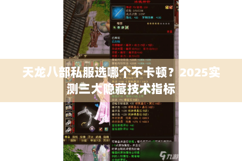 天龙八部私服选哪个不卡顿?2025实测三大隐藏技术指标 天龙八部私服选哪个不卡顿?2025实测三大隐藏技术指标