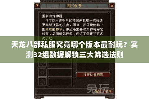 天龙八部私服究竟哪个版本最耐玩?实测32组数据解锁三大筛选法则 天龙八部私服究竟哪个版本最耐玩?实测32组数据解锁三大筛选法则