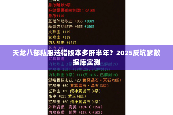 天龙八部私服选错版本多肝半年?2025反坑爹数据库实测 天龙八部私服选错版本多肝半年?2025反坑爹数据库实测