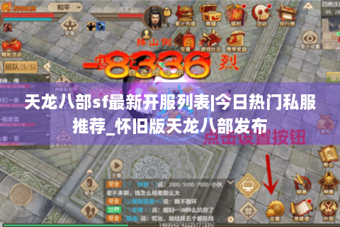 天龙八部sf最新开服列表|今日热门私服推荐_怀旧版天龙八部发布