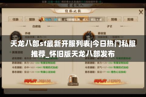 天龙八部sf最新开服列表|今日热门私服推荐_怀旧版天龙八部发布