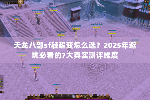 天龙八部sf轻超变怎么选？2025年避坑必看的7大真实测评维度