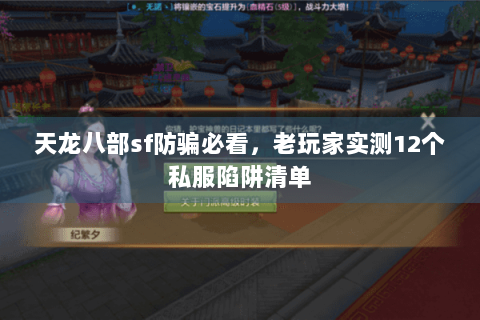 天龙八部sf防骗必看,老玩家实测12个私服陷阱清单 天龙八部sf防骗必看,老玩家实测12个私服陷阱清单