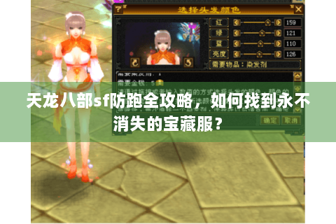 天龙八部sf防跑全攻略,如何找到永不消失的宝藏服? 天龙八部sf防跑全攻略,如何找到永不消失的宝藏服?