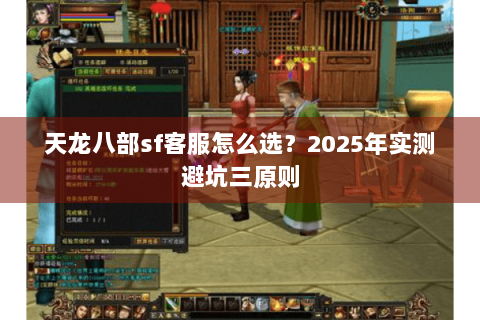 天龙八部sf客服怎么选?2025年实测避坑三原则 天龙八部sf客服怎么选?2025年实测避坑三原则