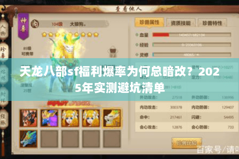 天龙八部sf福利爆率为何总暗改?2025年实测避坑清单 天龙八部sf福利爆率为何总暗改?2025年实测避坑清单