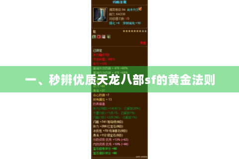 一、秒辨优质天龙八部sf的黄金法则