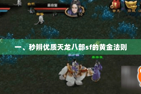 一、秒辨优质天龙八部sf的黄金法则