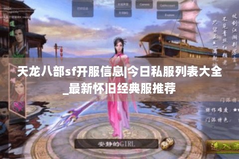 天龙八部sf开服信息|今日私服列表大全_最新怀旧经典服推荐