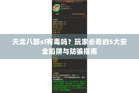 天龙八部sf有毒吗?玩家必看的5大安全陷阱与防骗指南 天龙八部sf有毒吗?玩家必看的5大安全陷阱与防骗指南