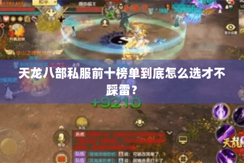 天龙八部私服前十榜单到底怎么选才不踩雷? 天龙八部私服前十榜单到底怎么选才不踩雷?