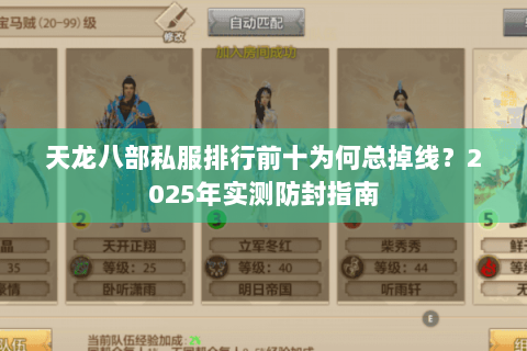 天龙八部私服排行前十为何总掉线?2025年实测防封指南 天龙八部私服排行前十为何总掉线?2025年实测防封指南