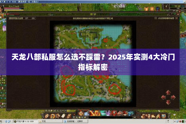 天龙八部私服怎么选不踩雷?2025年实测4大冷门指标解密 天龙八部私服怎么选不踩雷?2025年实测4大冷门指标解密