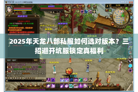 2025年天龙八部私服如何选对版本？三招避开坑服锁定真福利