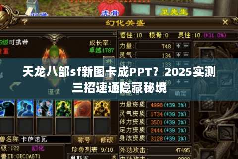 天龙八部sf新图卡成PPT？2025实测三招速通隐藏秘境