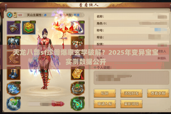 天龙八部sf珍兽爆率玄学破解?2025年变异宝宝实测数据公开 天龙八部sf珍兽爆率玄学破解?2025年变异宝宝实测数据公开