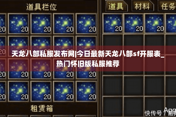 天龙八部私服发布网|今日最新天龙八部sf开服表_热门怀旧版私服推荐 天龙八部私服发布网|今日最新天龙八部sf开服表_热门怀旧版私服推荐