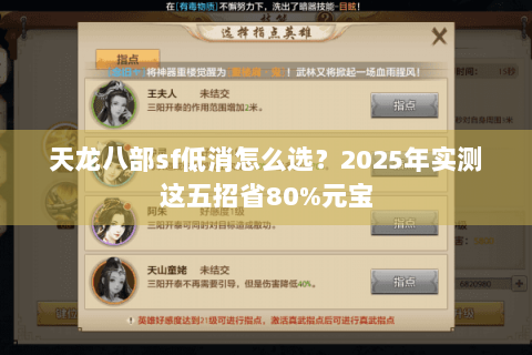 天龙八部sf低消怎么选？2025年实测这五招省80%元宝