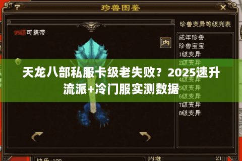 天龙八部私服卡级老失败？2025速升流派+冷门服实测数据