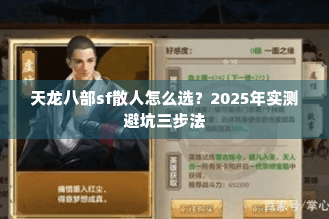 天龙八部sf散人怎么选？2025年实测避坑三步法