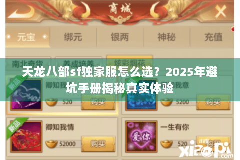 天龙八部sf独家服怎么选?2025年避坑手册揭秘真实体验 天龙八部sf独家服怎么选?2025年避坑手册揭秘真实体验