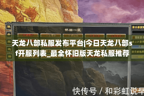 天龙八部私服发布平台|今日天龙八部sf开服列表_最全怀旧版天龙私服推荐