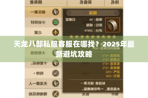 天龙八部私服客服在哪找?2025年最新避坑攻略 天龙八部私服客服在哪找?2025年最新避坑攻略