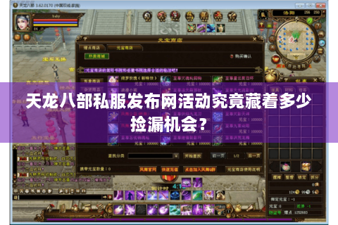 天龙八部私服发布网活动究竟藏着多少捡漏机会? 天龙八部私服发布网活动究竟藏着多少捡漏机会?