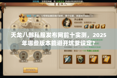 天龙八部私服发布网前十实测,2025年哪些版本能避开坑爹设定? 天龙八部私服发布网前十实测,2025年哪些版本能避开坑爹设定?