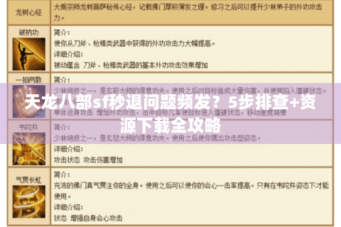 天龙八部sf秒退问题频发？5步排查+资源下载全攻略