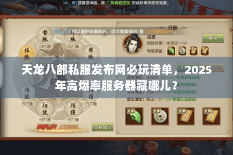 天龙八部私服发布网必玩清单，2025年高爆率服务器藏哪儿？