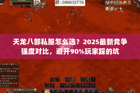 天龙八部私服怎么选?2025最新竞争强度对比,避开90%玩家踩的坑 天龙八部私服怎么选?2025最新竞争强度对比,避开90%玩家踩的坑