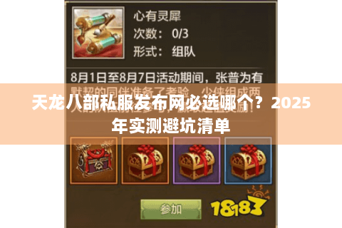 天龙八部私服发布网必选哪个?2025年实测避坑清单 天龙八部私服发布网必选哪个?2025年实测避坑清单
