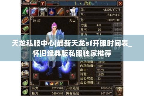 天龙私服中心|最新天龙sf开服时间表_怀旧经典版私服独家推荐 天龙私服中心|最新天龙sf开服时间表_怀旧经典版私服独家推荐