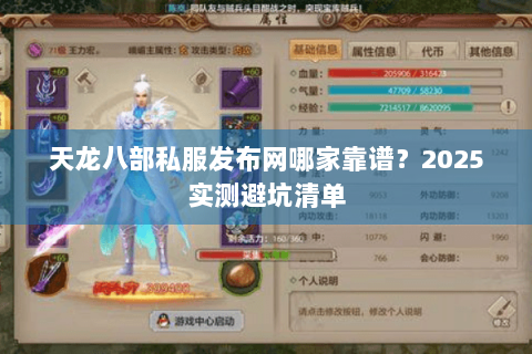 天龙八部私服发布网哪家靠谱？2025实测避坑清单