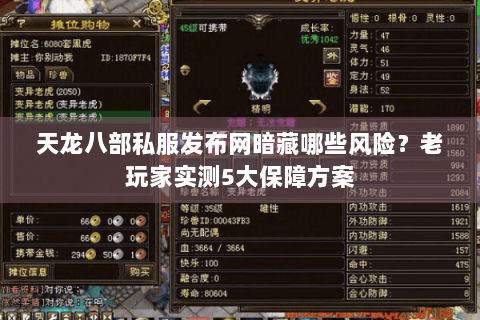 天龙八部私服发布网暗藏哪些风险？老玩家实测5大保障方案