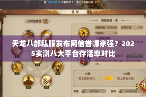 天龙八部私服发布网信誉哪家强？2025实测八大平台存活率对比