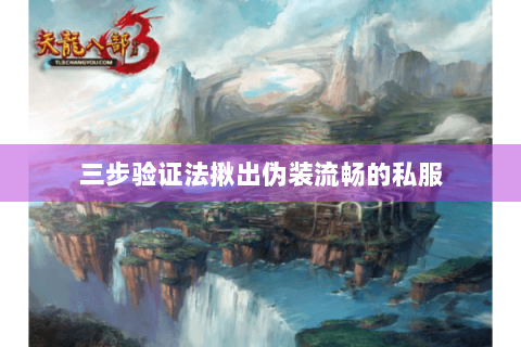 三步验证法揪出伪装流畅的私服 三步验证法揪出伪装流畅的私服