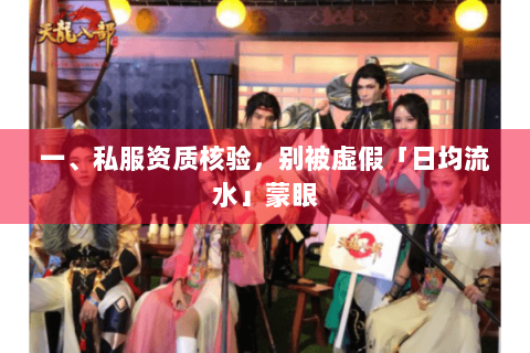 一、私服资质核验，别被虚假「日均流水」蒙眼