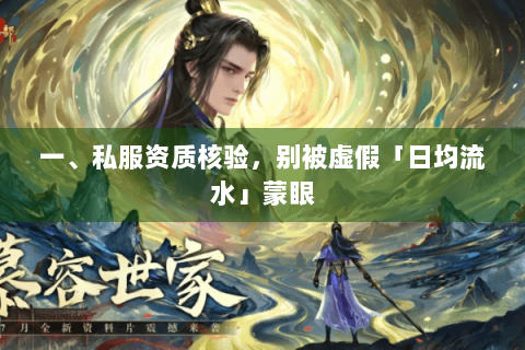 一、私服资质核验，别被虚假「日均流水」蒙眼