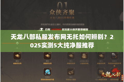 天龙八部私服发布网无托如何辨别？2025实测5大纯净服推荐