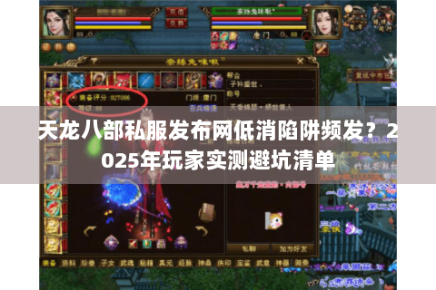天龙八部私服发布网低消陷阱频发？2025年玩家实测避坑清单