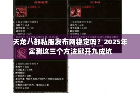 天龙八部私服发布网稳定吗?2025年实测这三个方法避开九成坑 天龙八部私服发布网稳定吗?2025年实测这三个方法避开九成坑
