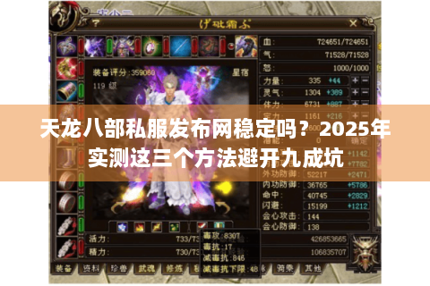 天龙八部私服发布网稳定吗?2025年实测这三个方法避开九成坑 天龙八部私服发布网稳定吗?2025年实测这三个方法避开九成坑