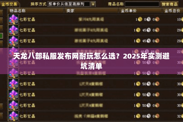 天龙八部私服发布网耐玩怎么选？2025年实测避坑清单