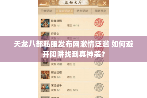 天龙八部私服发布网激情泛滥 如何避开陷阱找到真神装? 天龙八部私服发布网激情泛滥 如何避开陷阱找到真神装?