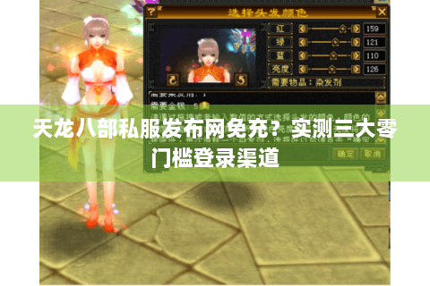 天龙八部私服发布网免充？实测三大零门槛登录渠道