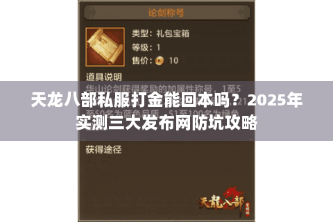 天龙八部私服打金能回本吗?2025年实测三大发布网防坑攻略 天龙八部私服打金能回本吗?2025年实测三大发布网防坑攻略