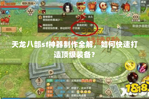 天龙八部sf神器制作全解，如何快速打造顶级装备？