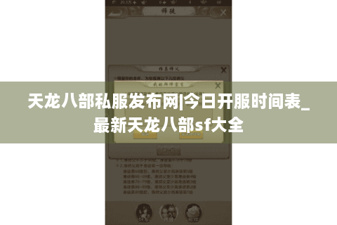 天龙八部私服发布网|今日开服时间表_最新天龙八部sf大全